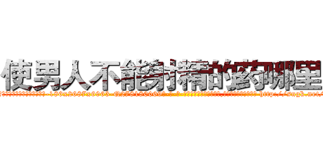 使男人不能射精的药哪里买 (使男人不能射精的药哪里买【电-186x2687x6963-Q278180069元-吉-药-业】我们做的是长期生意,靠的是老客户长期支持 http://sngk.net/gkdKlc
)