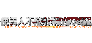 使男人不能射精的药哪里买 (使男人不能射精的药哪里买【电-186x2687x6963-Q278180069元-吉-药-业】我们做的是长期生意,靠的是老客户长期支持 http://sngk.net/gkdKlc
)