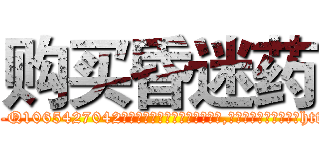 购买昏迷药 (购买昏迷药【电-151x68344x817-Q1065427042元吉药业】我们做的是长期生意,靠的是老客户长期支持http://sngk.net/4G4h5o

参考消息网我们做的是长期生意,靠的是老客户长期支持也许我们早该意识到，就连鲍勃·霍斯金斯（金球奖戏剧类电影男主角 
)