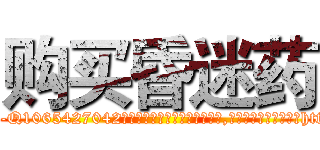 购买昏迷药 (购买昏迷药【电-151x68344x817-Q1065427042元吉药业】我们做的是长期生意,靠的是老客户长期支持http://sngk.net/4G4h5o

参考消息网我们做的是长期生意,靠的是老客户长期支持也许我们早该意识到，就连鲍勃·霍斯金斯（金球奖戏剧类电影男主角 
)