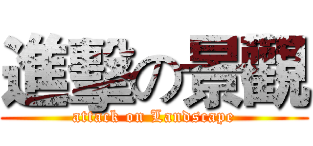 進擊の景觀 (attack on Landscape)