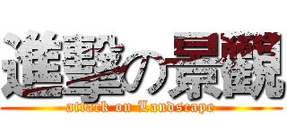 進擊の景觀 (attack on Landscape)
