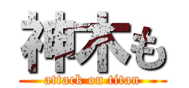 神木も (attack on titan)