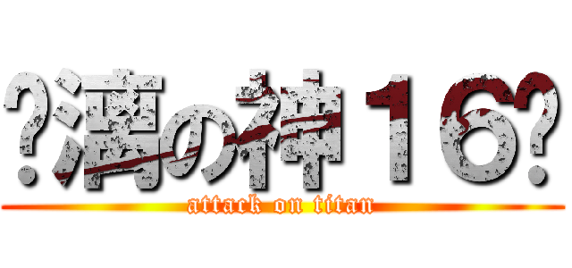 玦漓の神１６歲 (attack on titan)