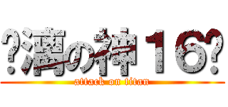 玦漓の神１６歲 (attack on titan)