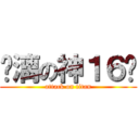 玦漓の神１６歲 (attack on titan)