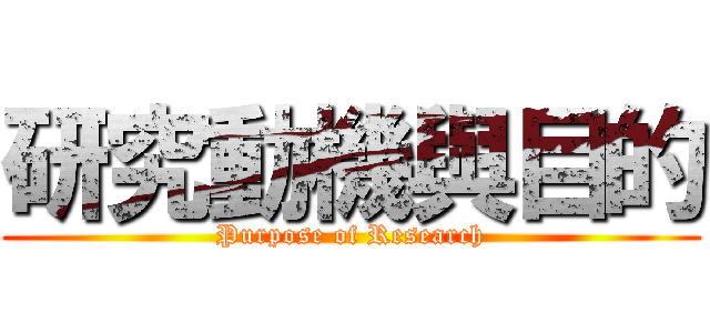 研究動機與目的 (Purpose of Research)