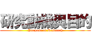 研究動機與目的 (Purpose of Research)