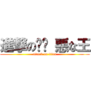 進撃の烮燄 悪な王 (attack on titan)