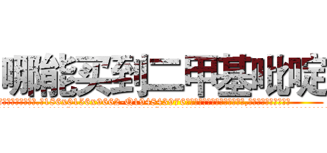 哪能买到二甲基吡啶 (哪能买到二甲基吡啶【电.话186x0156x9662-Q194843976林氏药业】我们做的是长期生意,靠的是老客户长期支持
参考消息网2月20日报道 韩媒称，“剩女多、离婚率高的城市，房价一定会上涨。”这是中国经济学家金岩石2016年12月参加在上海举行的房地产相关论坛时说的话。
)