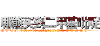 哪能买到二甲基吡啶 (哪能买到二甲基吡啶【电.话186x0156x9662-Q194843976林氏药业】我们做的是长期生意,靠的是老客户长期支持
参考消息网2月20日报道 韩媒称，“剩女多、离婚率高的城市，房价一定会上涨。”这是中国经济学家金岩石2016年12月参加在上海举行的房地产相关论坛时说的话。
)