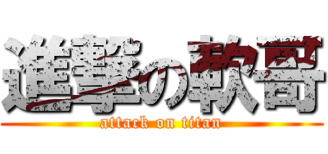 進撃の軟哥 (attack on titan)