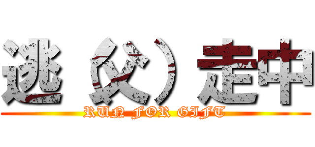 逃（父）走中 (RUN FOR GIFT)