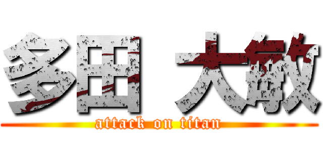多田 大敏 (attack on titan)