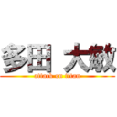 多田 大敏 (attack on titan)