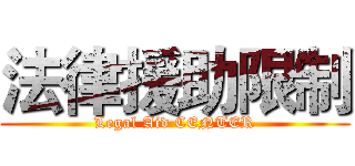 法律援助限制 (Legal Aid CENTER)