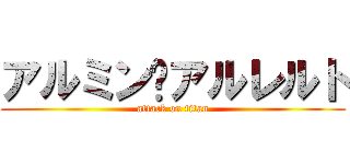 アルミン·アルレルト (attack on titan)