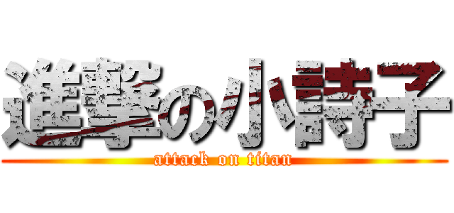 進撃の小詩子 (attack on titan)