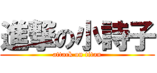 進撃の小詩子 (attack on titan)