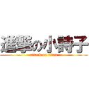 進撃の小詩子 (attack on titan)