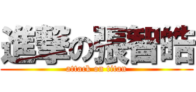 進撃の張智皓 (attack on titan)