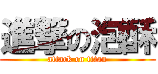 進撃の泡酥 (attack on titan)
