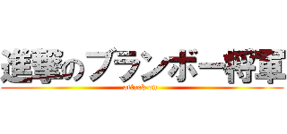 進撃のブランボー将軍 (attack on )