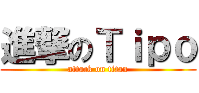 進撃のＴｉｐｏ (attack on titan)