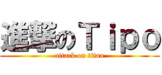 進撃のＴｉｐｏ (attack on titan)