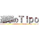進撃のＴｉｐｏ (attack on titan)