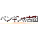 ペンギンの古田 (attack on titan)