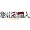 彰化那個人 (attack on titan)