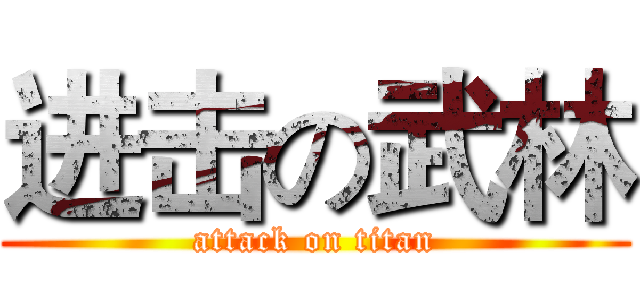 进击の武林 (attack on titan)