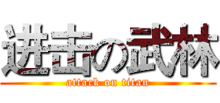 进击の武林 (attack on titan)