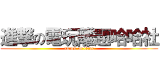 進撃の電玩離題哈哈社 (attack on titan)