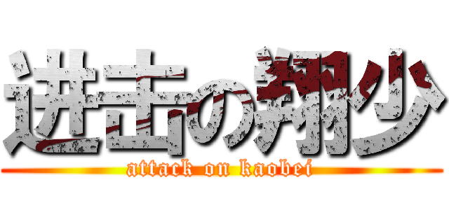 进击の翔少 (attack on kaobei)