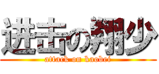 进击の翔少 (attack on kaobei)