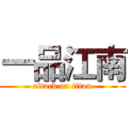 一品江南 (attack on titan)