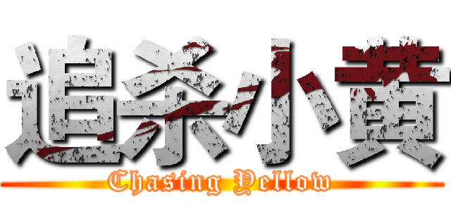 追杀小黄 (Chasing Yellow)