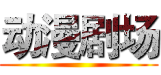 动漫剧场 ()