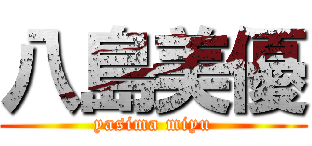 八島美優 (yasima miyu)