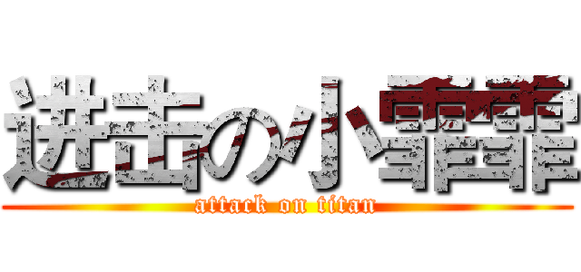 进击の小霏霏 (attack on titan)