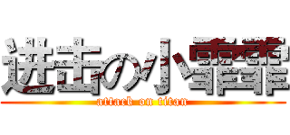 进击の小霏霏 (attack on titan)