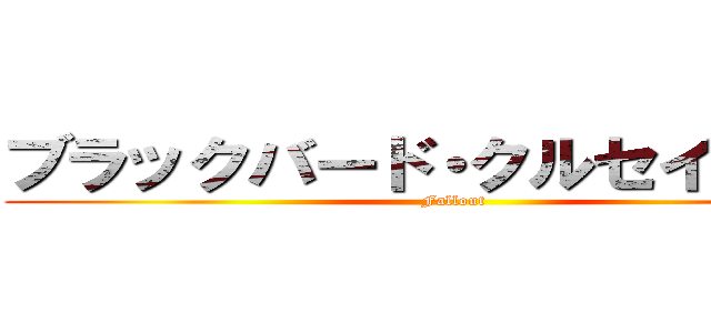ブラックバード・クルセイダ―ズ (Fallout)