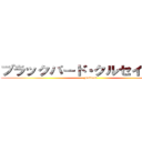 ブラックバード・クルセイダ―ズ (Fallout)