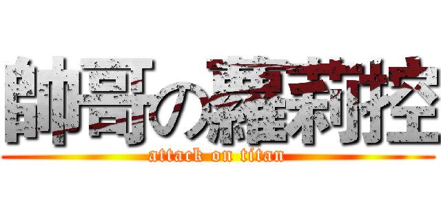 帥哥の蘿莉控 (attack on titan)