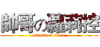 帥哥の蘿莉控 (attack on titan)