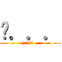 唉．．． (( 某:妳屁 ..)