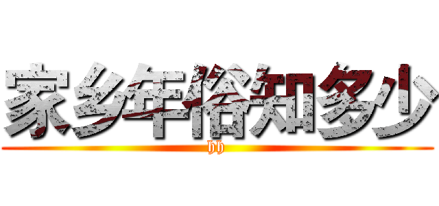 家乡年俗知多少 (hh)