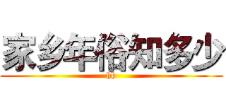 家乡年俗知多少 (hh)